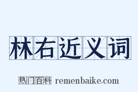 林右近义词是什么意思的图片